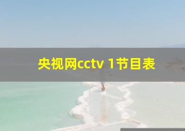 央视网cctv 1节目表